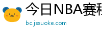 今日NBA赛程